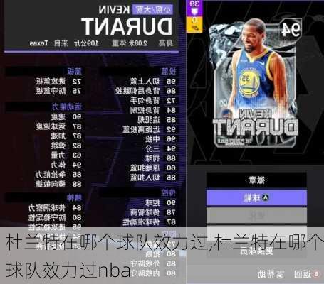 杜兰特在哪个球队效力过,杜兰特在哪个球队效力过nba
