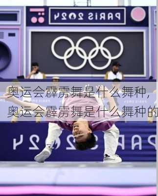 奥运会霹雳舞是什么舞种,奥运会霹雳舞是什么舞种的