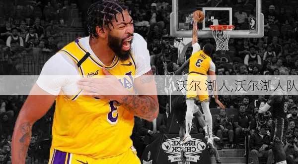 沃尔 湖人,沃尔湖人队