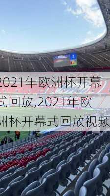 2021年欧洲杯开幕式回放,2021年欧洲杯开幕式回放视频