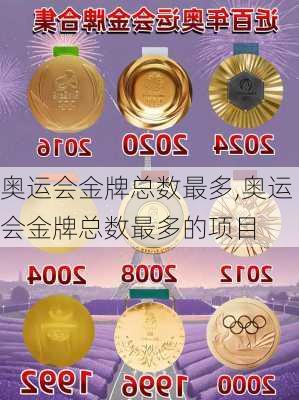 奥运会金牌总数最多,奥运会金牌总数最多的项目