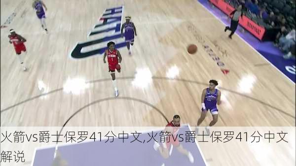 火箭vs爵士保罗41分中文,火箭vs爵士保罗41分中文解说