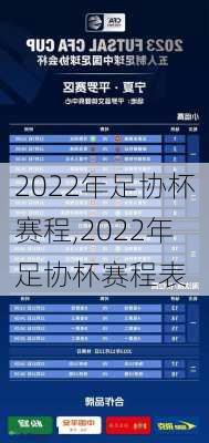 2022年足协杯赛程,2022年足协杯赛程表