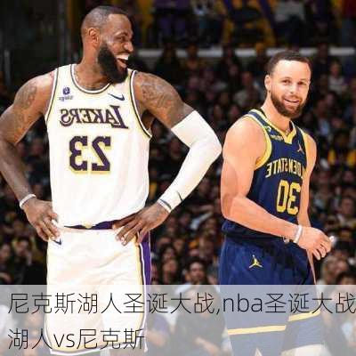 尼克斯湖人圣诞大战,nba圣诞大战湖人vs尼克斯