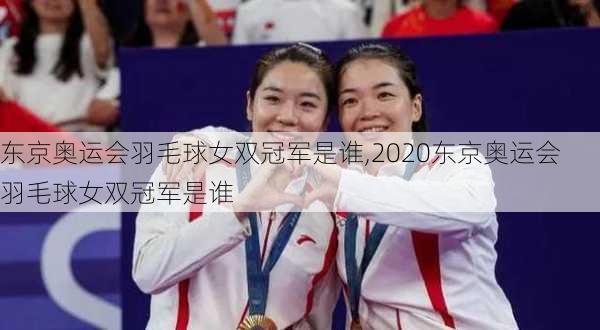 东京奥运会羽毛球女双冠军是谁,2020东京奥运会羽毛球女双冠军是谁