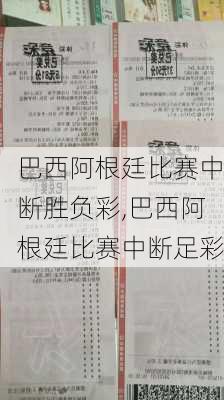 巴西阿根廷比赛中断胜负彩,巴西阿根廷比赛中断足彩
