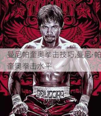 曼尼帕奎奥拳击技巧,曼尼·帕奎奥拳击水平