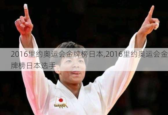 2016里约奥运会金牌榜日本,2016里约奥运会金牌榜日本选手
