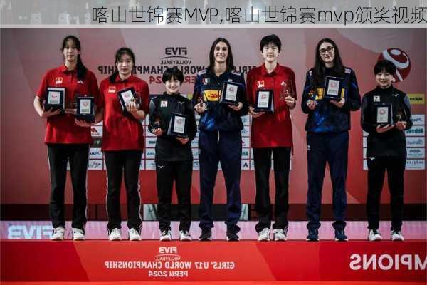 喀山世锦赛MVP,喀山世锦赛mvp颁奖视频