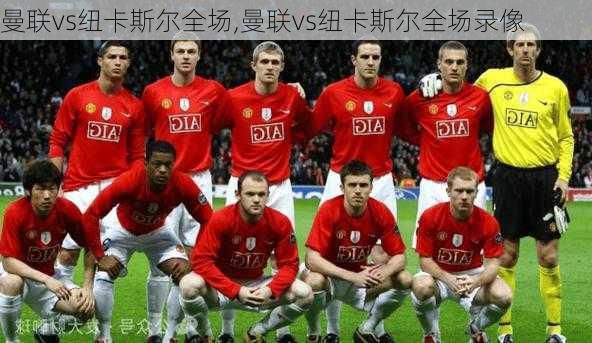 曼联vs纽卡斯尔全场,曼联vs纽卡斯尔全场录像