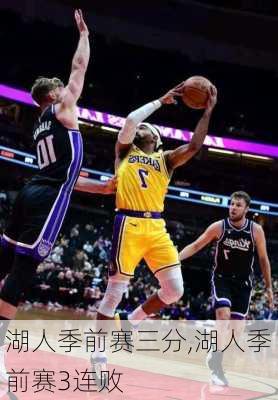湖人季前赛三分,湖人季前赛3连败