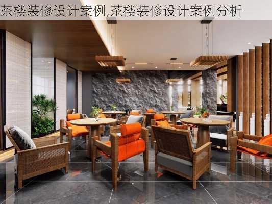 茶楼装修设计案例,茶楼装修设计案例分析