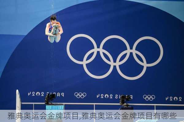 雅典奥运会金牌项目,雅典奥运会金牌项目有哪些