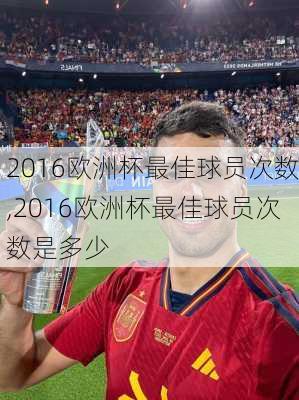 2016欧洲杯最佳球员次数,2016欧洲杯最佳球员次数是多少