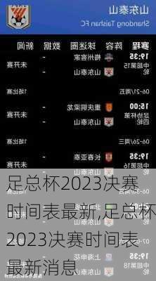 足总杯2023决赛时间表最新,足总杯2023决赛时间表最新消息