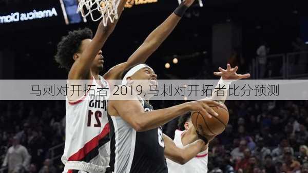 马刺对开拓者 2019,马刺对开拓者比分预测