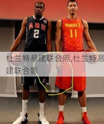 杜兰特易建联合照,杜兰特易建联合影