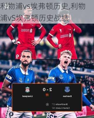 利物浦vs埃弗顿历史,利物浦vS埃弗顿历史战绩