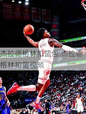 杰拉德格林扣篮包,杰拉德格林扣篮视频