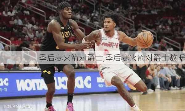 季后赛火箭对爵士,季后赛火箭对爵士数据