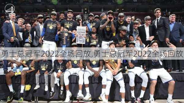 勇士总冠军2022全场回放,勇士总冠军2022全场回放