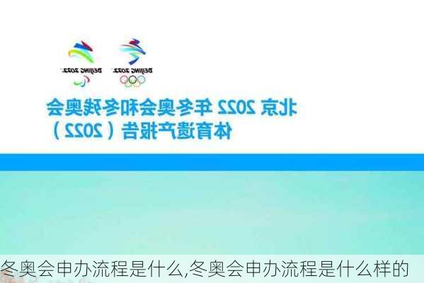 冬奥会申办流程是什么,冬奥会申办流程是什么样的