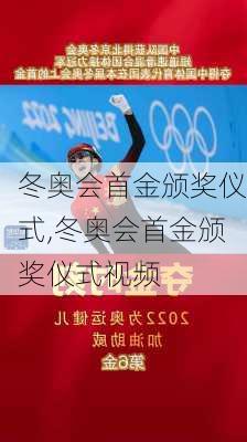冬奥会首金颁奖仪式,冬奥会首金颁奖仪式视频