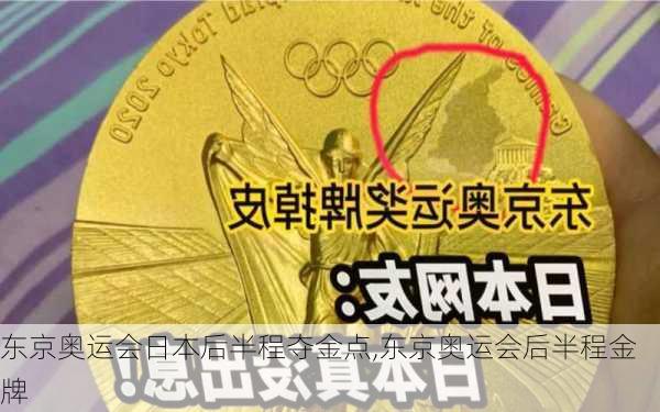 东京奥运会日本后半程夺金点,东京奥运会后半程金牌
