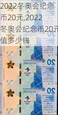 2022冬奥会纪念币20元,2022冬奥会纪念币20元值多少钱