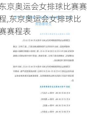 东京奥运会女排球比赛赛程,东京奥运会女排球比赛赛程表