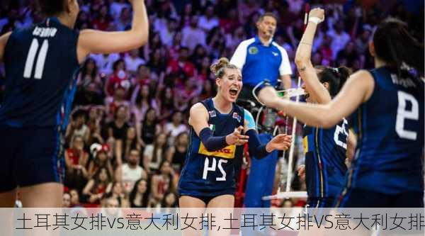 土耳其女排vs意大利女排,土耳其女排VS意大利女排
