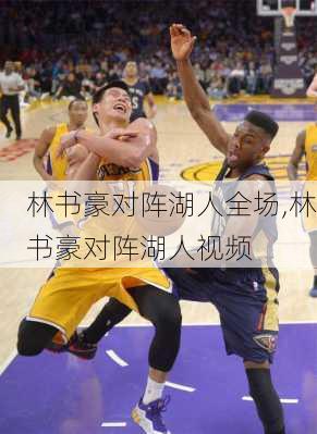林书豪对阵湖人全场,林书豪对阵湖人视频