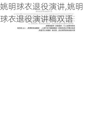姚明球衣退役演讲,姚明球衣退役演讲稿双语