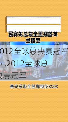 2012全球总决赛冠军lol,2012全球总决赛冠军