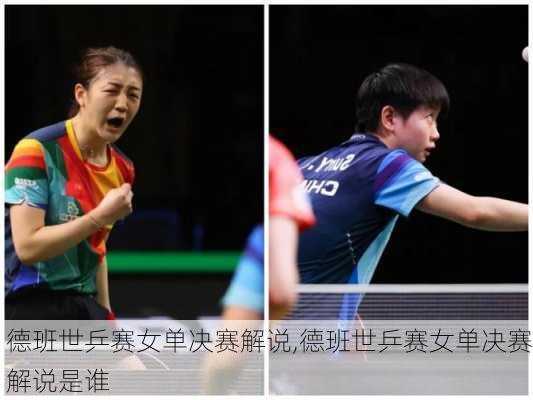 德班世乒赛女单决赛解说,德班世乒赛女单决赛解说是谁