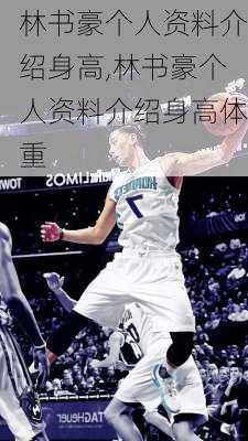 林书豪个人资料介绍身高,林书豪个人资料介绍身高体重