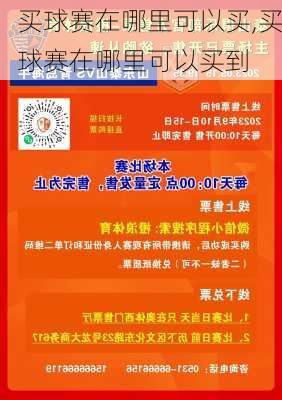买球赛在哪里可以买,买球赛在哪里可以买到