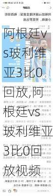 阿根廷vs玻利维亚3比0回放,阿根廷vs玻利维亚3比0回放视频