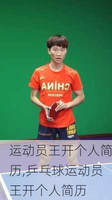 运动员王开个人简历,乒乓球运动员王开个人简历