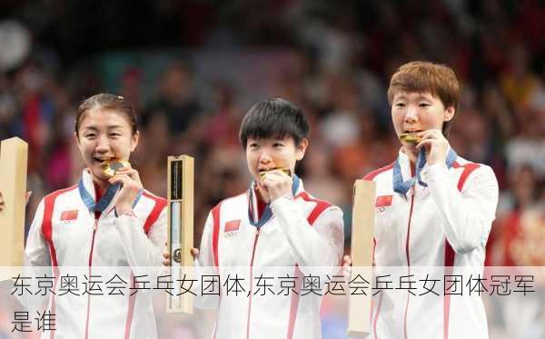 东京奥运会乒乓女团体,东京奥运会乒乓女团体冠军是谁