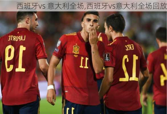 西班牙vs 意大利全场,西班牙vs意大利全场回放