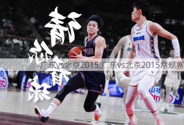 广东vs北京2015,广东vs北京2015常规赛