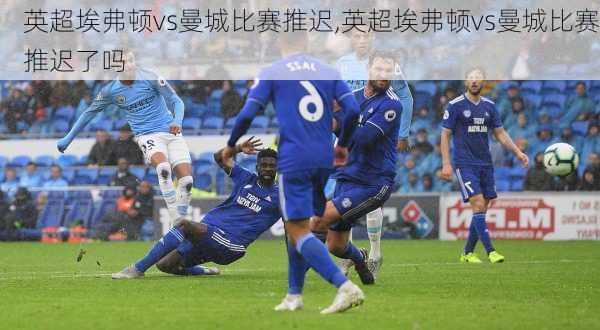 英超埃弗顿vs曼城比赛推迟,英超埃弗顿vs曼城比赛推迟了吗