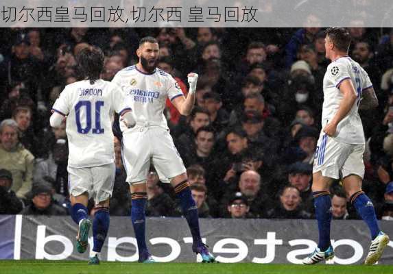 切尔西皇马回放,切尔西 皇马回放