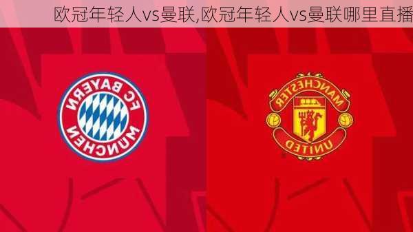 欧冠年轻人vs曼联,欧冠年轻人vs曼联哪里直播
