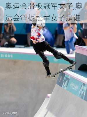 奥运会滑板冠军女子,奥运会滑板冠军女子是谁