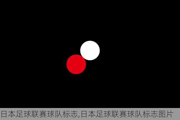 日本足球联赛球队标志,日本足球联赛球队标志图片