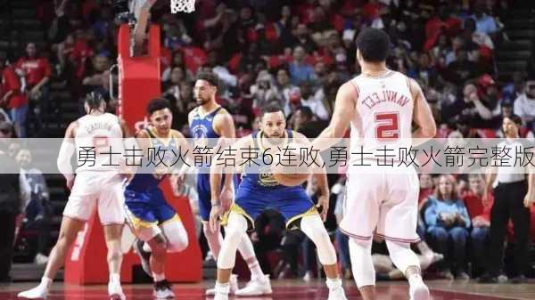 勇士击败火箭结束6连败,勇士击败火箭完整版