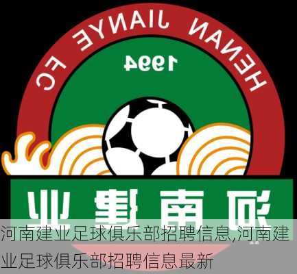 河南建业足球俱乐部招聘信息,河南建业足球俱乐部招聘信息最新