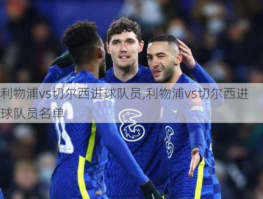 利物浦vs切尔西进球队员,利物浦vs切尔西进球队员名单